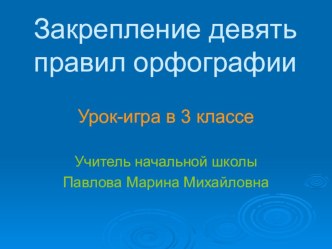 Конспект = презентация открытого урока по русскому языку. план-конспект урока по русскому языку (3 класс) по теме