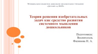 Теория решения изобретательных задач как средство развития системного мышления дошкольников презентация к уроку (старшая группа)