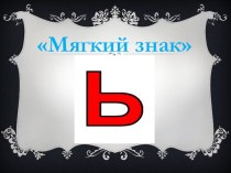 Буква Ь (мягкий знак) презентация к уроку по русскому языку