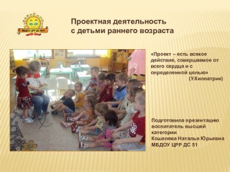 Проектная деятельность с детьми раннего возраста презентация