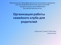 Организация работы семейного клуба для родителей презентация к уроку (младшая группа)