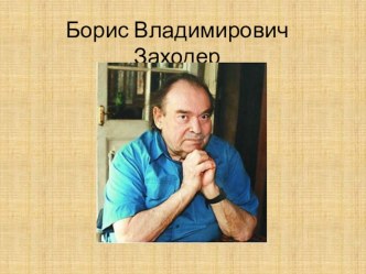 Сценарий Встреча с творчеством Бориса Заходера план-конспект занятия (1 класс)