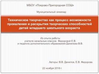 Техническое творчество как процесс возможности проявления и раскрытия творческих способностей детей младшего школьного возраста презентация к уроку