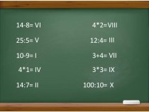 Запись чисел римскими цифрами план-конспект урока по математике (4 класс)