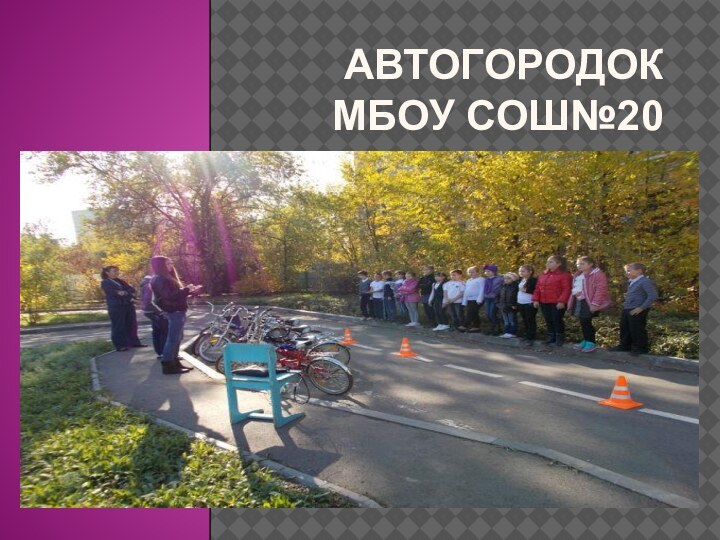 Автогородок МБОУ СОШ№20