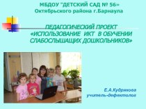 Проектная деятельность ИСПОЛЬЗОВАНИЕ ИКТ В ОБУЧЕНИИ СЛАБОСЛЫШАЩИХ ДОШКОЛЬНИКОВ презентация к уроку по теме