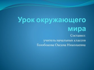 Урок окружающего мира 3 класс УМК Гармония план-конспект урока по окружающему миру (3 класс)