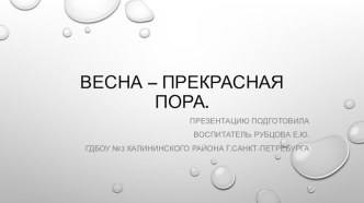 Презентация Весна-прекрасная пора! презентация к уроку по окружающему миру (младшая группа) по теме