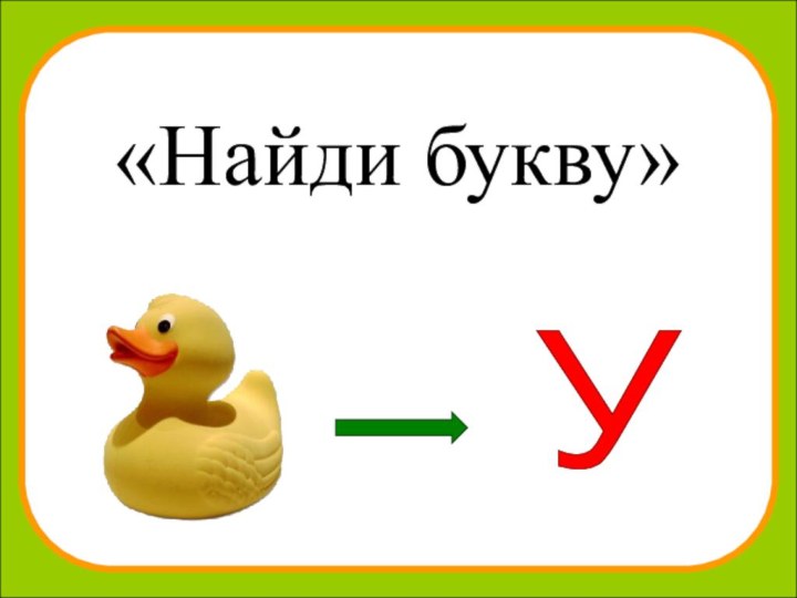 «Найди букву»У