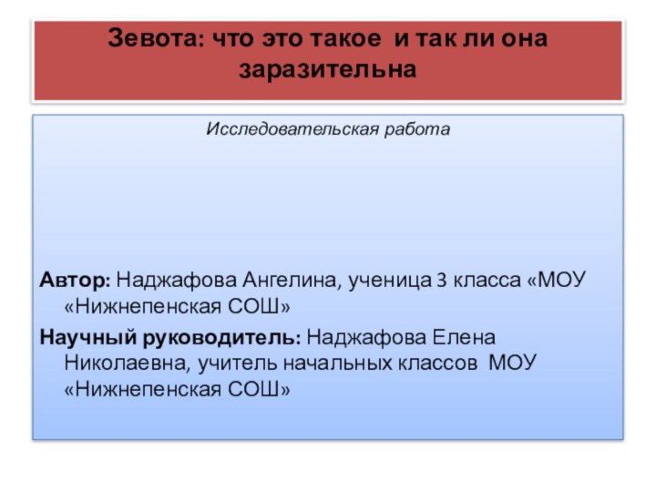 Зевота: что это такое и так ли она заразительна Исследовательская работаАвтор: