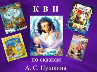 КВН по сказкам А.С.Пушкина презентация урока для интерактивной доски по чтению