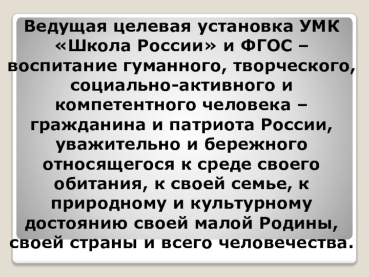 Ведущая целевая установка УМК «Школа России» и ФГОС – воспитание гуманного, творческого,