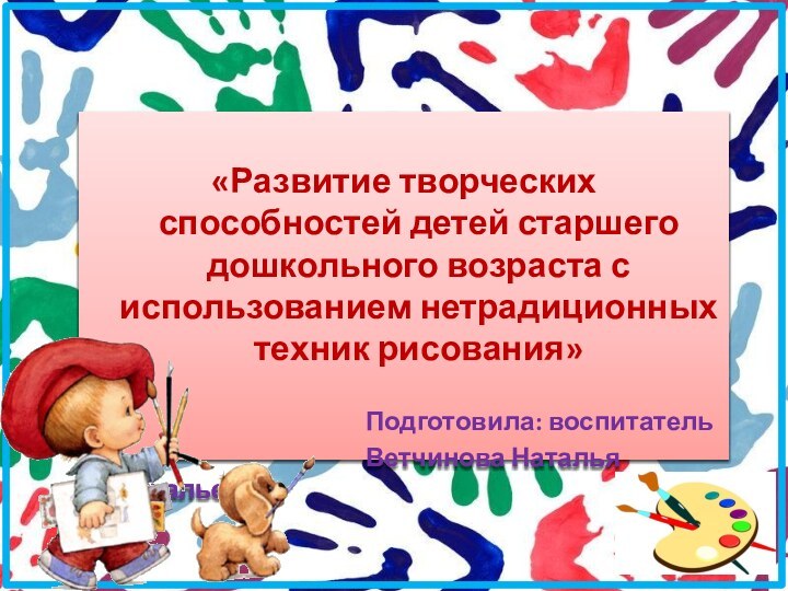 «Развитие творческих способностей детей старшего дошкольного возраста с использованием нетрадиционных техник рисования»