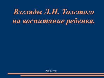 Презентация Взгляды Л.Н.Толстого на воспитание презентация к уроку