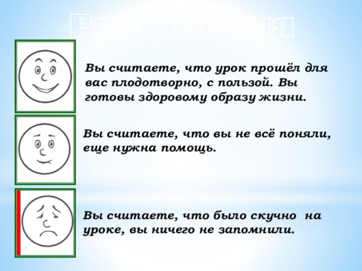 Вы считаете, что урок прошёл для вас плодотворно, с пользой. Вы готовы