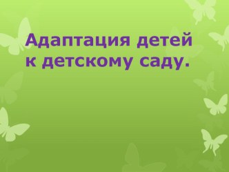 Консультация для родителей Адаптация ребёнка к детскому саду консультация (младшая группа)
