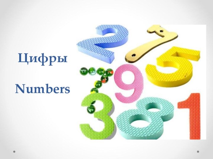 Цифры  Numbers