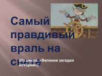 Презентация Самый правдивый враль на свете презентация к уроку (3 класс) по теме