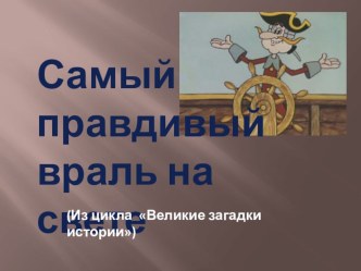 Презентация Самый правдивый враль на свете презентация к уроку (3 класс) по теме