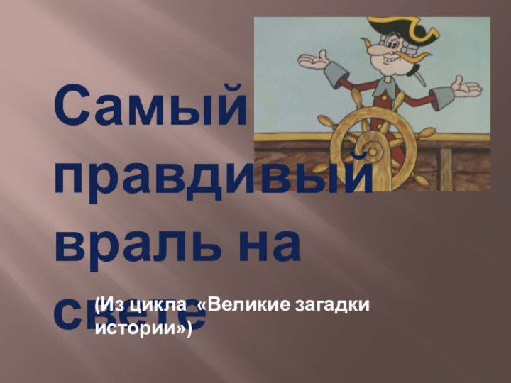 Самый правдивый враль на свете(Из цикла «Великие загадки истории»)