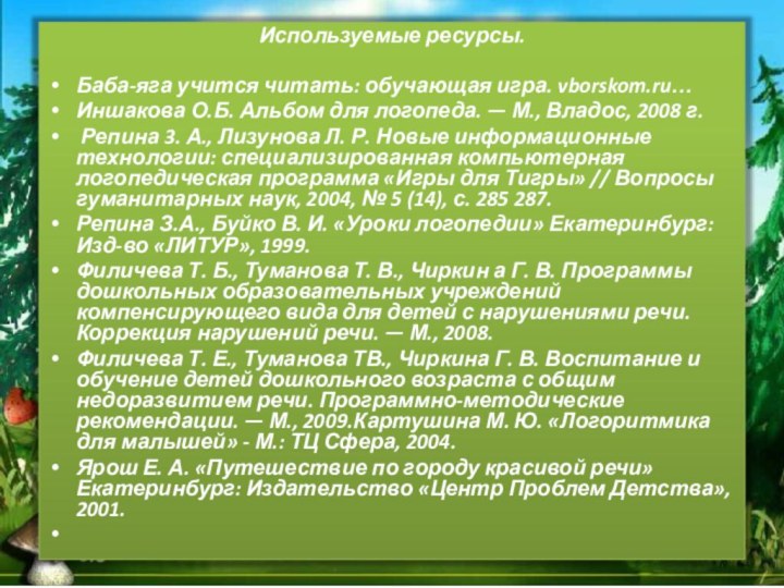 Используемые ресурсы. Баба-яга учится читать: обучающая игра. vborskom.ru…Иншакова О.Б. Альбом для логопеда. —