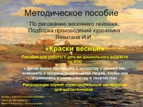 Методическое пособие (собрание репродукций Левитана) Краски весны презентация к уроку по рисованию (подготовительная группа)