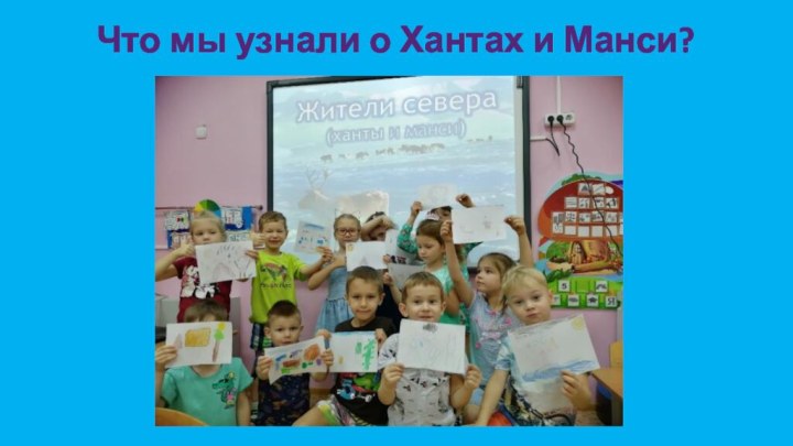 Что мы узнали о Хантах и Манси?