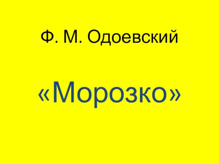 Ф. М. Одоевский«Морозко»