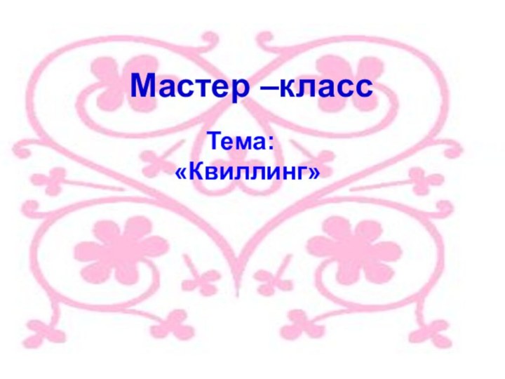 Мастер –класс