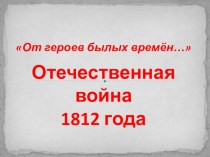 От героев былых времен... Презентация для классного часа классный час