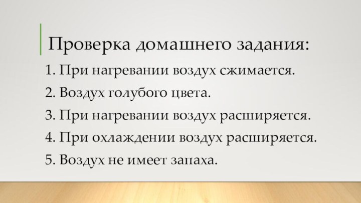 Проверка домашнего задания:1. При нагревании воздух сжимается.2. Воздух голубого цвета.3. При нагревании