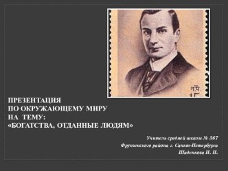 Презентация к уроку окружающего мира Богатства, отданные людям презентация к уроку по окружающему миру (3 класс)