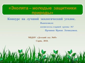 Презентация Эколята - молодые защитники природы презентация