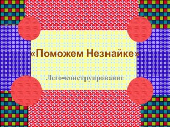 Поможем Незнайке презентация к уроку по конструированию, ручному труду (средняя, старшая группа)