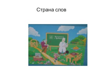 Конспект логопедического занятия В стране слов план-конспект занятия по логопедии (подготовительная группа)