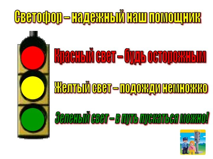 Светофор – надежный наш помощник Красный свет – будь осторожнымЖелтый свет –