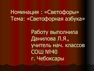 Светофорная азбука презентация к уроку