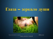 Высоко сижу, далеко гляжу план-конспект занятия по зож (2, 3 класс) по теме