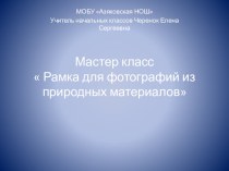 Мастер класс  Рамка для фотографий своими руками презентация к уроку по технологии (4 класс)