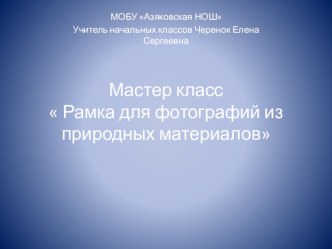 Мастер класс  Рамка для фотографий своими руками презентация к уроку по технологии (4 класс)