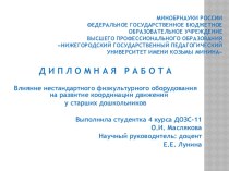 Влияние нестандартного физкультурного оборудования на развитие координации движений у старших дошкольников. презентация к уроку (подготовительная группа)