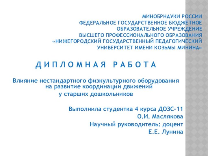 МИНОБРНАУКИ РОССИИ ФЕДЕРАЛЬНОЕ ГОСУДАРСТВЕННОЕ БЮДЖЕТНОЕ ОБРАЗОВАТЕЛЬНОЕ УЧРЕЖДЕНИЕ ВЫСШЕГО ПРОФЕССИОНАЛЬНОГО ОБРАЗОВАНИЯ «НИЖЕГОРОДСКИЙ ГОСУДАРСТВЕННЫЙ