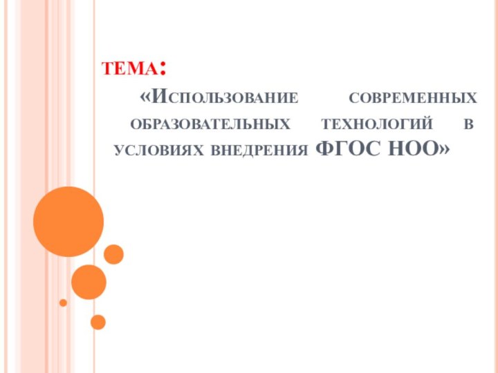 тема:   «Использование современных  образовательных технологий в  условиях внедрения ФГОС НОО»