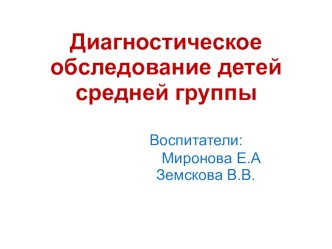 Мониторинг средней группы. материал (средняя группа)