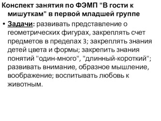 Конспект занятия по ФЭМП В гости к мишуткам в первой младшей группе план-конспект занятия по математике (младшая группа)