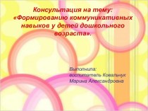 Формированию коммуникативных навыков у детей дошкольного возраста в условиях ФГОС консультация (старшая группа)