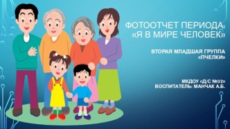 Фотоотчет периода: Я в мире человек презентация к уроку (младшая группа)