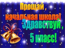 Выпускной 4 класс Что? Где?Когда? методическая разработка (4 класс) по теме