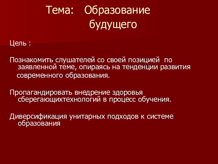 Тема:  Образование       будущего