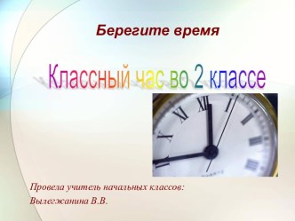 Презентация Береги время! классный час (2 класс)